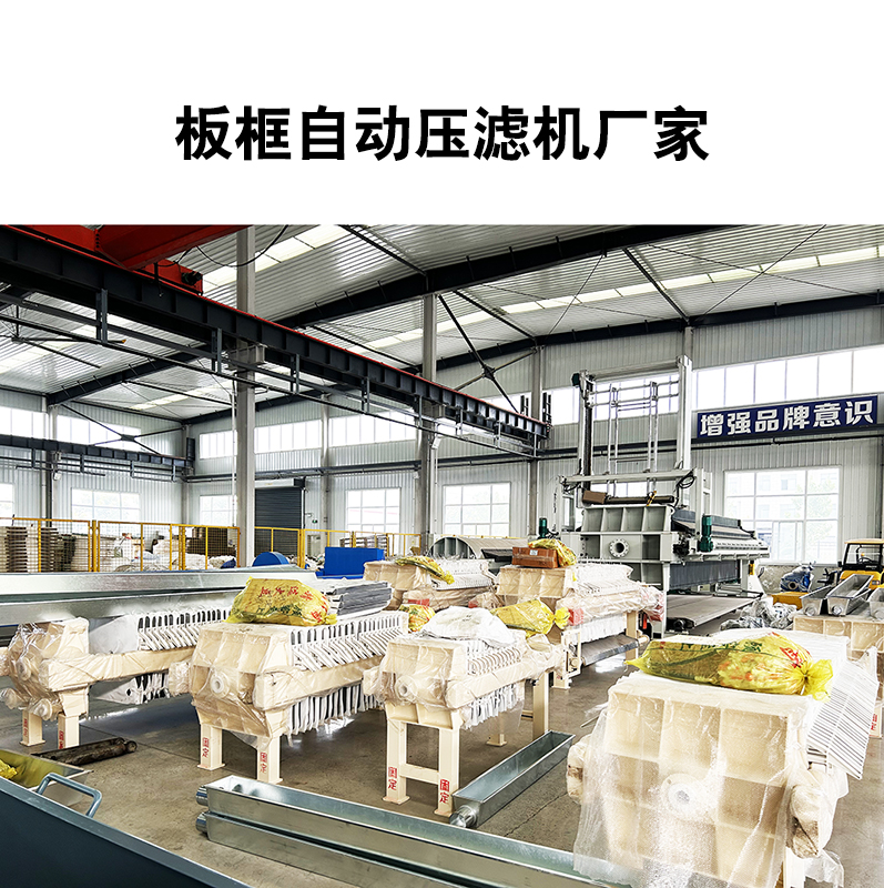 板框自動壓濾機(jī)廠家2