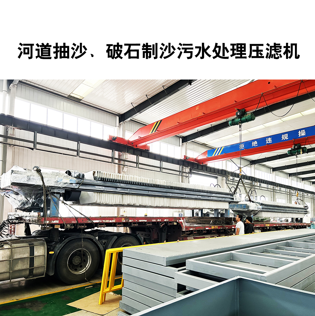 河道抽沙、破石制沙污水處理壓濾機(jī)