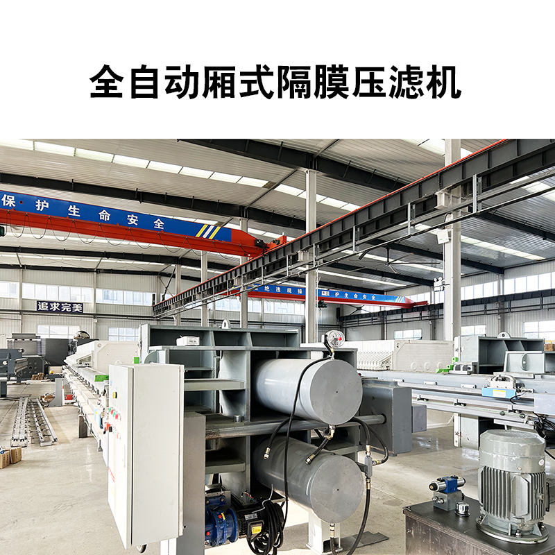 全自動廂式隔膜壓濾機(jī)12