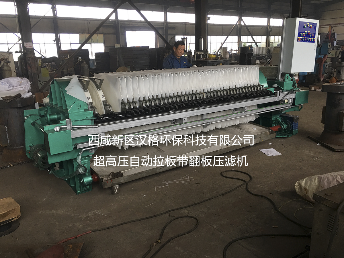 西咸新區(qū)漢格環(huán)?？萍加邢薰?自動(dòng)拉板帶翻板自動(dòng)保壓壓濾機(jī)